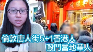 倫敦唐人街5+1香港人毆鬥當地華人🇬🇧 在港的江派叫我快啲收聲🤪|陳怡 ChanYee