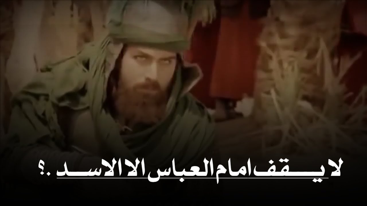 شجاعة العباس بن علي بن ابي طالب .؟ The courage of Abbas bin Ali