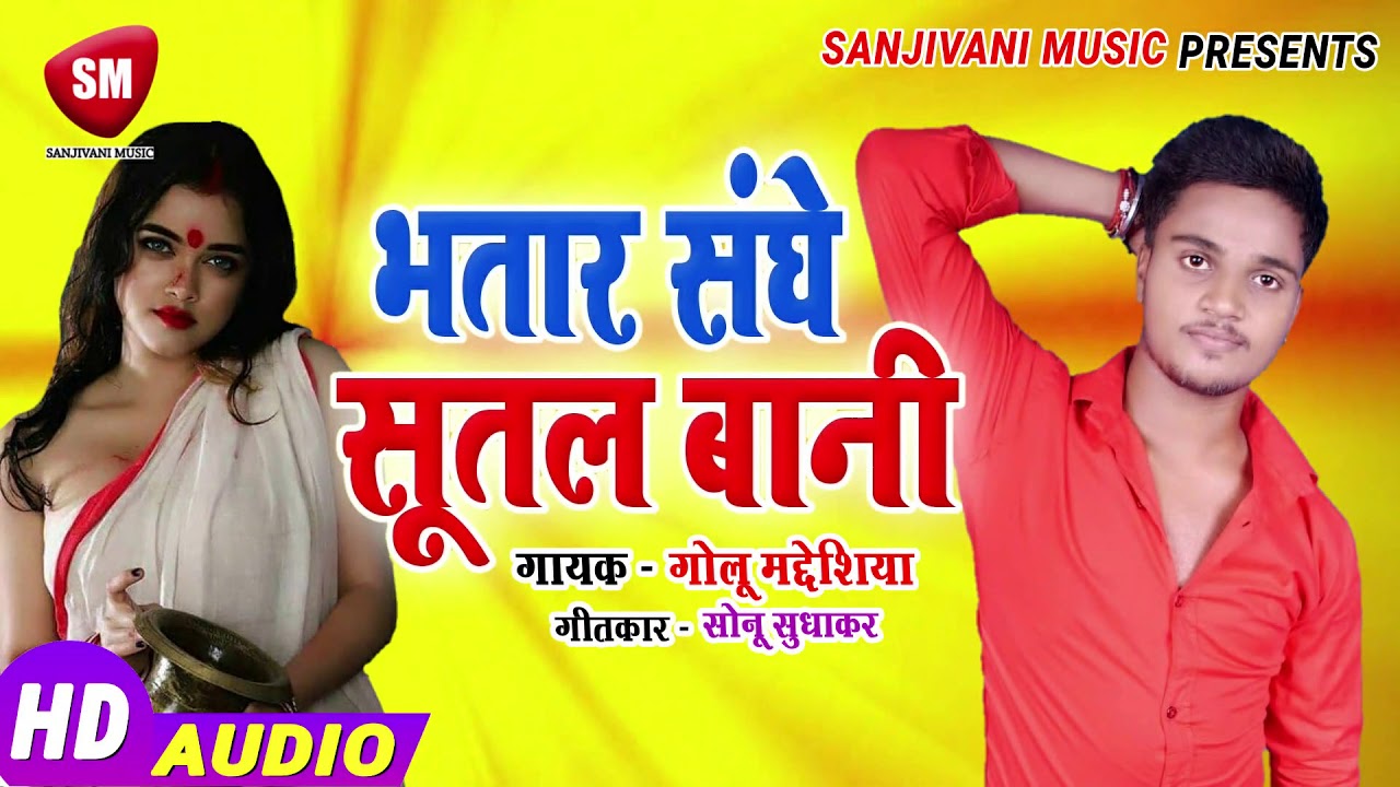 bhojpuri video song hd download GOLU MADHESIYA (2019) का जबरदस्त परफॉरमेंस || भतार संघे सुतल बानी || New Bhojpuri Hit Song