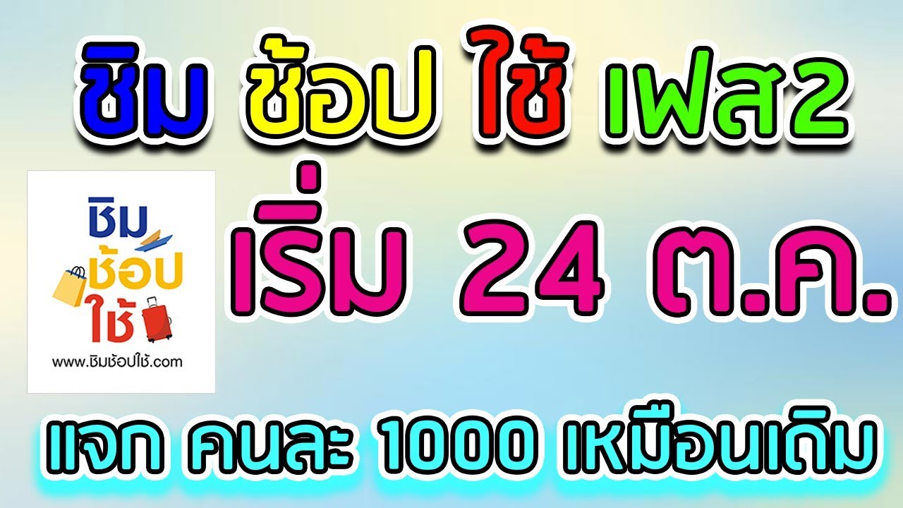 ชิมช้อปใช้ 2 ชิมช้อปใช้เฟส2ลงทะเบียน แจกคนละ 1000 เหมือนเดิม รายละเอียดแน่นๆ คลิก