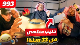 فهد العرادي سناب [ 993 ] حليب منتهي من 33 سنة 😂 بوطلال طق الكل 🤣🔥