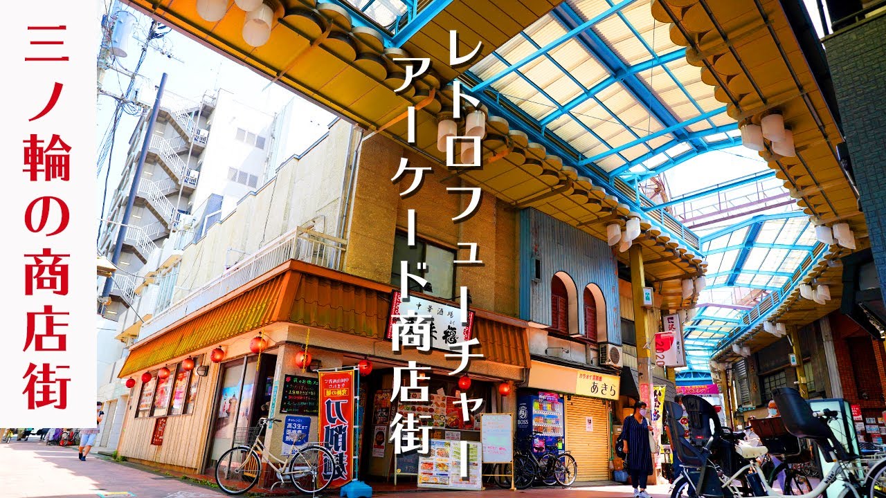 【東京 三ノ輪】ジョイフル三ノ輪 (三の輪銀座商店街) - レトロな商店街 - YouTube
