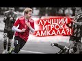 СТАТИСТИКА КЛЕНА в МАТЧЕ /// ЛУЧШИЙ ИГРОК АМКАЛА?!