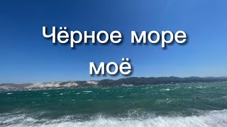 Самое синее в мире, Чёрное море моё