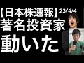【日本株速報】23/4/4 著名投資家!あの株を買い増ししていた!