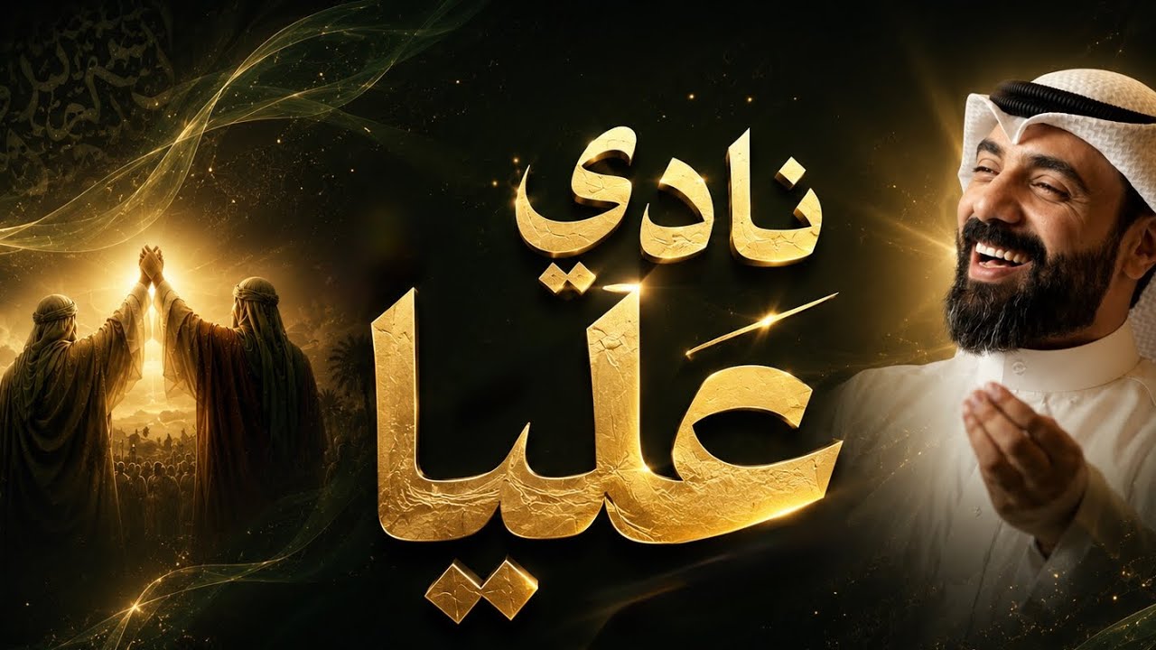نادي عليًّا | أحمد صديق | عيد الغدير