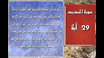 سورة الحديد - سورة 57 - عدد آياتها 29