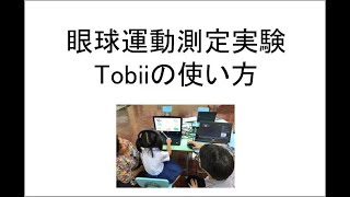 眼球運動計測 + visual world paradigm実験紹介