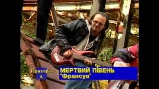 Мертвий Півень - Франсуа