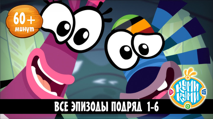 Куми-Куми - Все серии подряд (Серии 1-6)