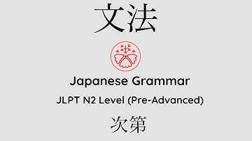 Learn Japanese Grammar in Context JLPT N2 Level 次第 #japanese #jlpt #jlpt_n2