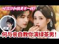 笑疯🤣 何与被全剧组喊「与少」!导演都被带跑,这外号怕是要火遍内娱了|Blossoms of Power#孟子义 #何与 #mengziyi #cdrama