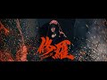 羅志祥SHOW LO《修羅》Official Music Video