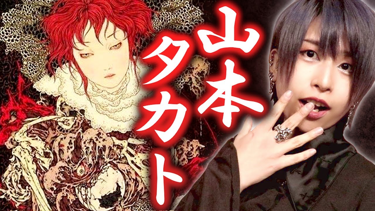 これぞ 平成耽美主義 山本タカトのバックグラウンドに迫ります Youtube