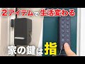 【便利すぎる...】自分の指が「鍵」になる!これガチで生活変わります | SwitchBot ロック
