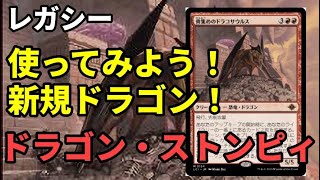 【#レガシー/#legacy】【ドラゴンストンピィ】MOパンダのわくわくレガシー！【MTG】【対戦動画】