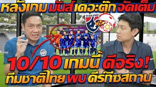 #หลังเกม มันส์ เดอะตุ๊ก จัดเต็ม 10/10 เกมนี้ ดีจริง! ทีมชาติไทย พบ คีร์กีซสถาน - แตงโมลง ปิยะพงษ์ยิง