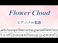 『Flower Cloud』SixTONES/ピアノソロ楽譜/covered by lento