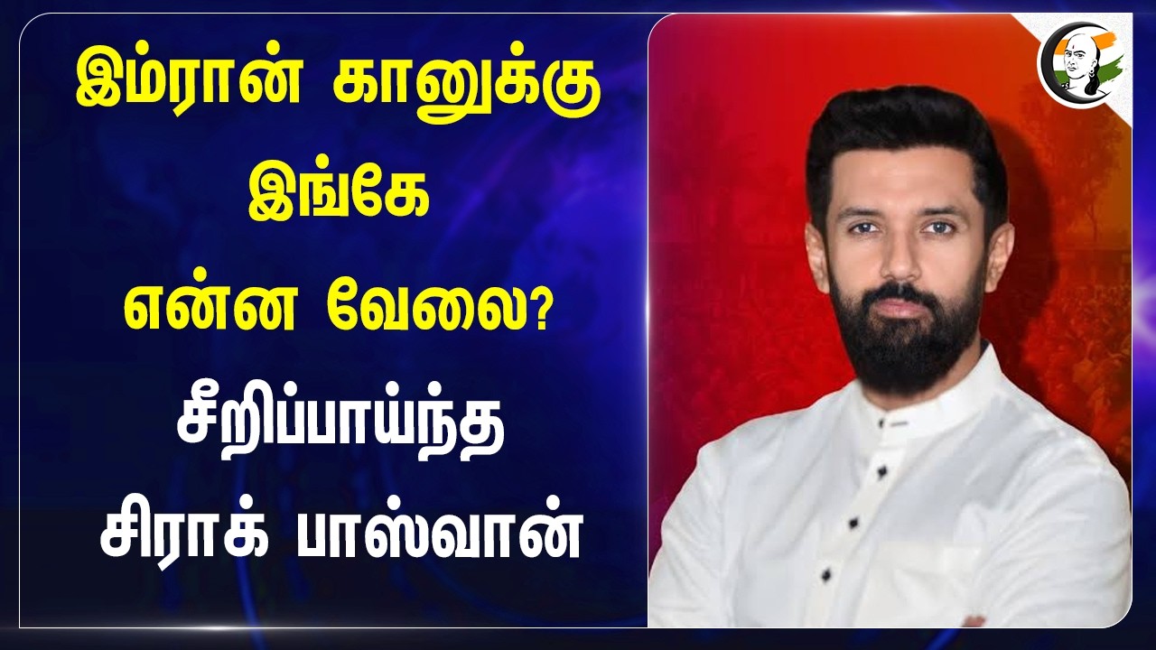 இம்ரான் கானுக்கு இங்கேஎன்ன வேலை? சீறிப்பாய்ந்த சிராக் பாஸ்வான் | Bihar | LJP
