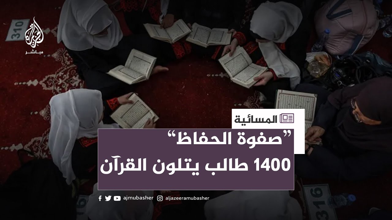 تلاوة القرآن كاملا في جلسة واحدة بغزة