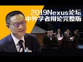 [全场] 未来，谁将会主导世界？｜Nexus 2019年辩论全场｜李世默