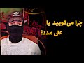 چرا شیعیان می گویند یا علی مدد حقیقتی که اهل سنت از آن بی خبرند