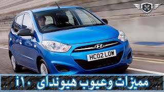 شاهد اهم مميزات وعيوب هيونداى Hyundai i10 review 2007 - 2013 | i10