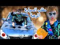 حولنا سيارة دادي لسيارة مرعبة(ردة فعل دادي😨)