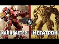 Халкбастер vs Мегатрон