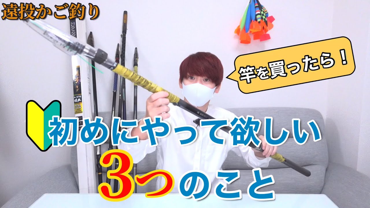 竿を買ったら最初にやるべき3つのこと 遠投カゴ釣り Youtube