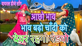 New_Viral_Song~2026 !!👉आछो भाव बढ़ो चाँदी को देवर रहगो रंडवो/New rajasthani song/meenawati/rpsamel