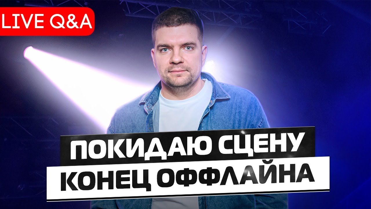 Я покидаю сцену. Live Q&A