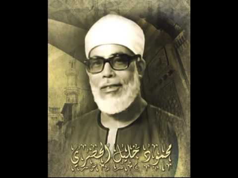 القارئ محمود خليل الحصري سورة الفجر تعليمية 