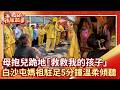 白沙屯媽祖進香
