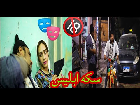 فيلم قصير سكه ابليس محمد يوسف