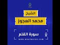 الشيخ محمد العجوز سورة القلم Sheikh Mohammed Alagouz Al Qalam Surah 