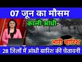 07 जून का मौसम weather update, heat wave, #Mausam_ki_jankari #Lucknow_weather #आज_का