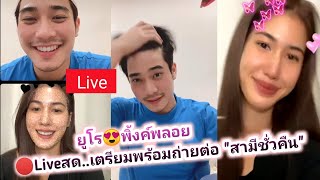 ยูโร, พิ้งค์พลอย🔴Liveสด..เตรียมพร้อมถ่ายต่อ "สามีชั่วคืน"