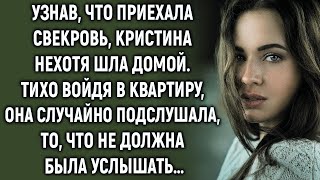 видео: Узнав, что приехала свекровь, Кристина нехотя шла домой  Войдя в квартиру, она случайно услышала картинка: Узнав, что приехала свекровь, Кристина нехотя шла домой  Войдя в квартиру, она случайно услышала