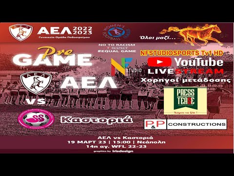 LIVESTREAMING : ΑΕΛ