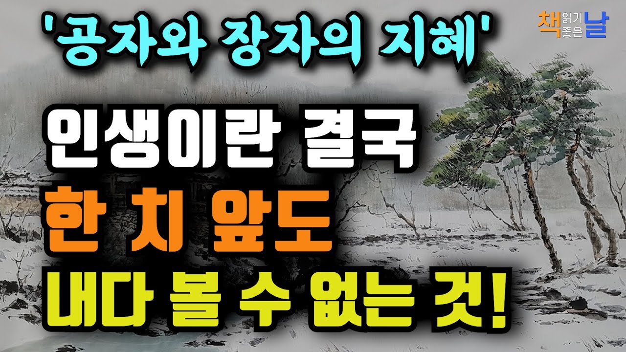 흔들리는 삶 앞에서 지혜는 어떻게 중심을 잡아주는가, 공자와 장자의 삶의 지혜, 책읽어주는여자 오디오북 책추천 korean audiobook
