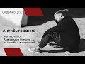 АнтиВыгорание | мастер-класс Александра Олешко по борьбе с эмоциональным выгоранием