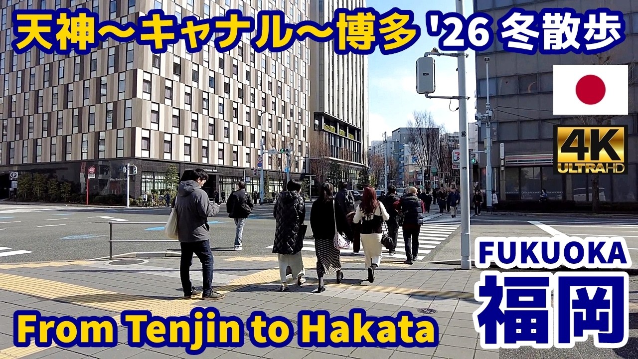 4K【Fukuoka Walking Tour／福岡】24 天神～博多駅 2026冬散歩｜From Tenjin to Hakata｜Japan｜Kyushu｜九州｜旅行｜観光｜街歩き