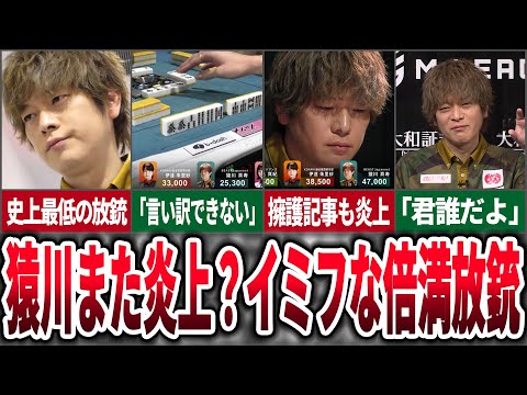 【大炎上】"Mリーグ史上最低の放銃" ビースト猿川の倍満放銃が批判されまくっている件について【麻雀ゆっくり解説】