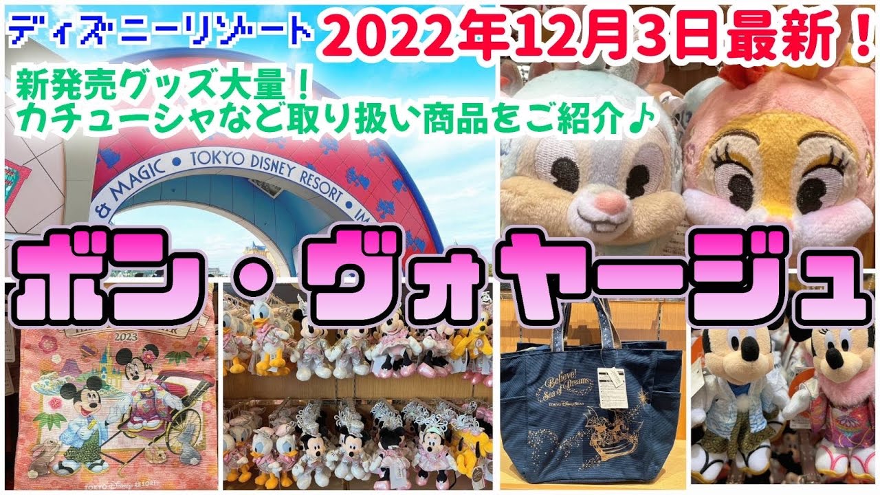 ボンヴォヤージュ 22年12月3日 土 最新 新商品 再販グッズ大量入荷 ディズニーパーク外店舗 Youtube ボンヴォヤージュ 22年12月3日 土 最新 新商品 再販グッズ大量入荷 ディズニーパーク外店舗 Youtube