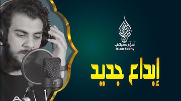 اسلام صبحي وابداع جديد في تلاوة القرآن الكريم || نحن اولياؤكم في الحياة الدنيا