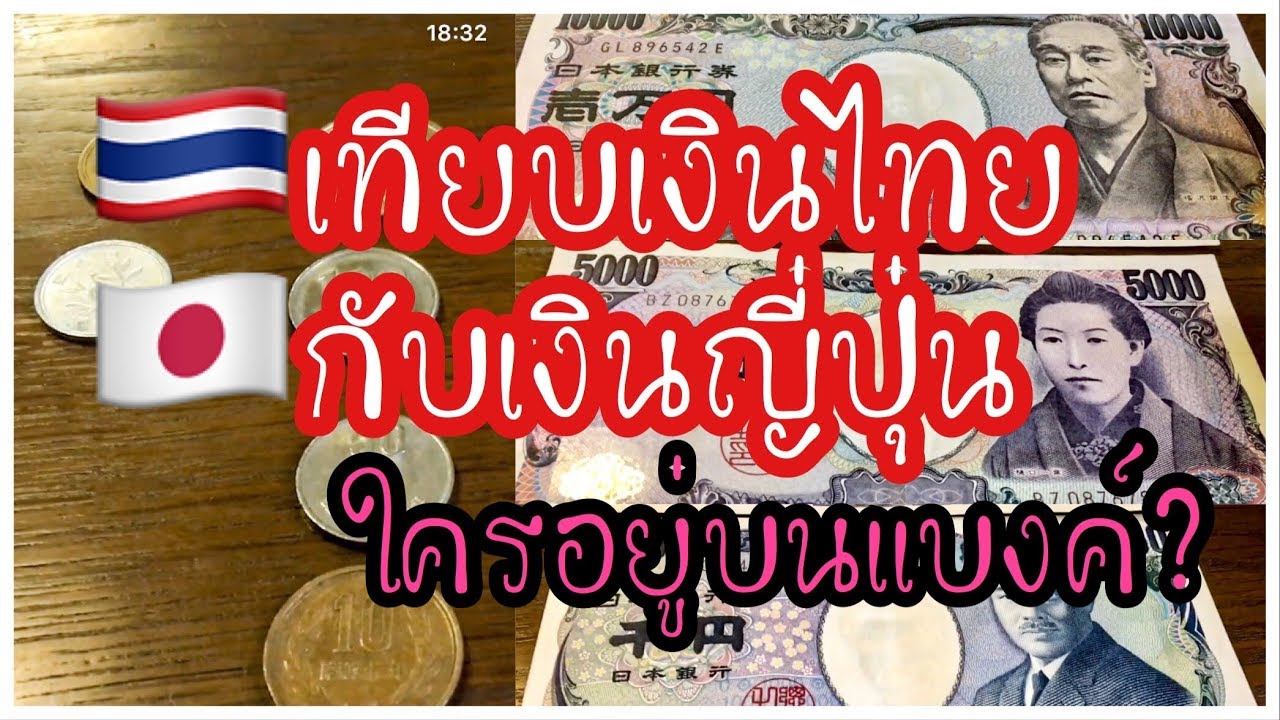 1$ เท่ากับกี่บาท 2022 เทียบเงินญี่ปุ่นเป็นเงินไทยกี่บาทกินข้าวที่ญี่ปุ่นได้