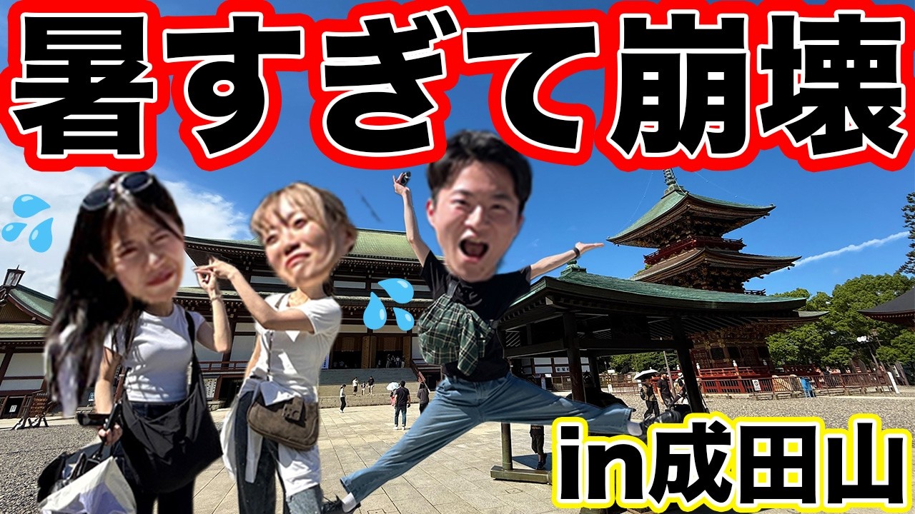 【成田山】暑すぎて全員おかしくなりました。