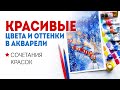 Как сочетать цвета в акварели, чтобы избежать лишней грязи? Акварель для начинающих