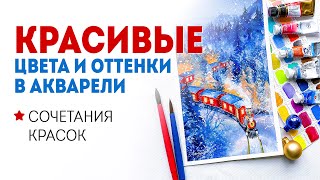 Как сочетать цвета в акварели, чтобы избежать лишней грязи? Акварель для начинающих